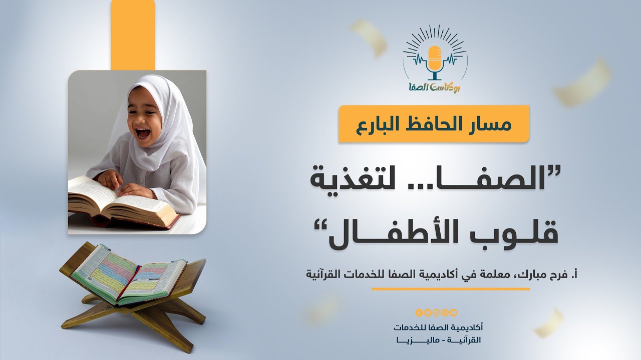 بودكاست الصفا| الصفا جزءٌ مني وأنا جزءٌ منها، مسار تجويد التأسيسي، مع أ. عبد الله منصور