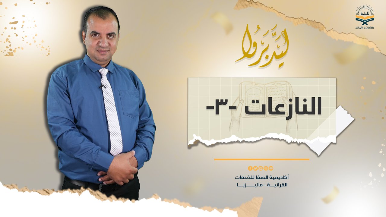 {وَخَلَقْنَاكُمْ أَزْوَاجًا}| ليدّبروا، مع د. بسام الأغبر